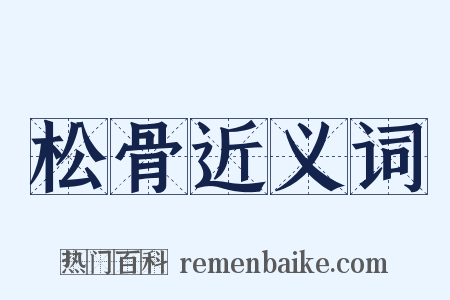 松骨近义词是什么意思的图片